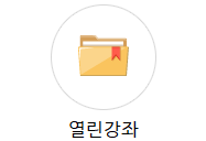 열린강좌